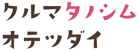 クルマタノシム オテツダイ