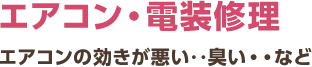 エアコン・電装修理 エアコンの効きが悪い‥臭い・・など