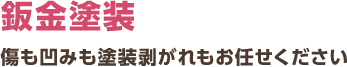 鈑金塗装 傷も凹みも塗装剥がれもお任せください